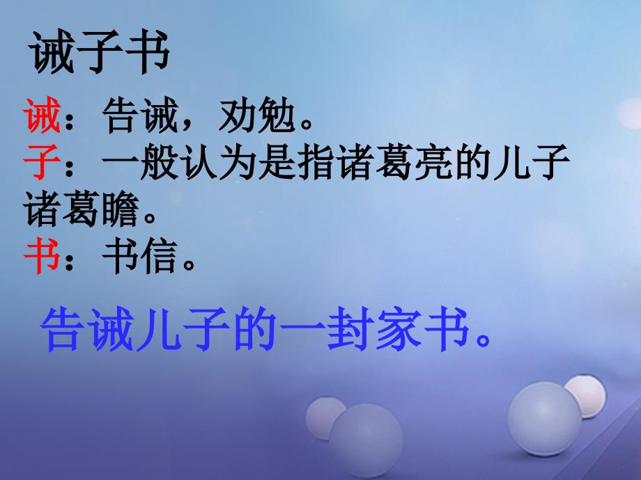 季版广东省肇庆市高要区七年级语文上册第四单元第16课诫子书课件新人教版_第3页