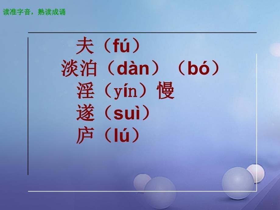 季版广东省肇庆市高要区七年级语文上册第四单元第16课诫子书课件新人教版_第5页