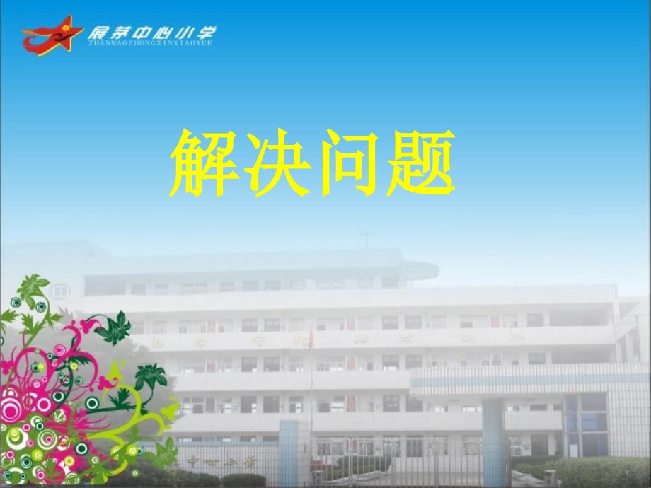 人教版小学数学课件《用两步计算解决问题》1_第1页