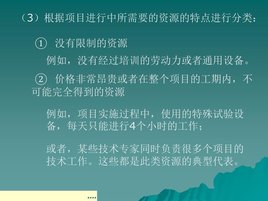 企业项目资源的分配原则_第5页