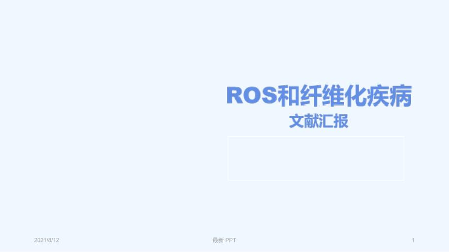 ROS和纤维化疾病精品课件讲座_第1页