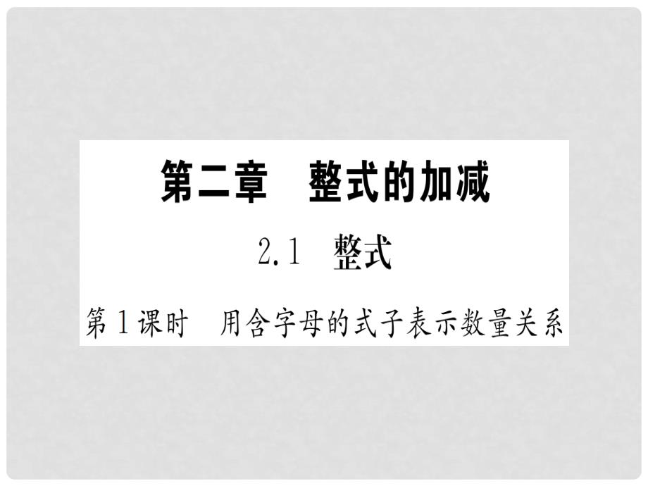 七年级数学上册 2 整式的加减课件 （新版）新人教版_第2页