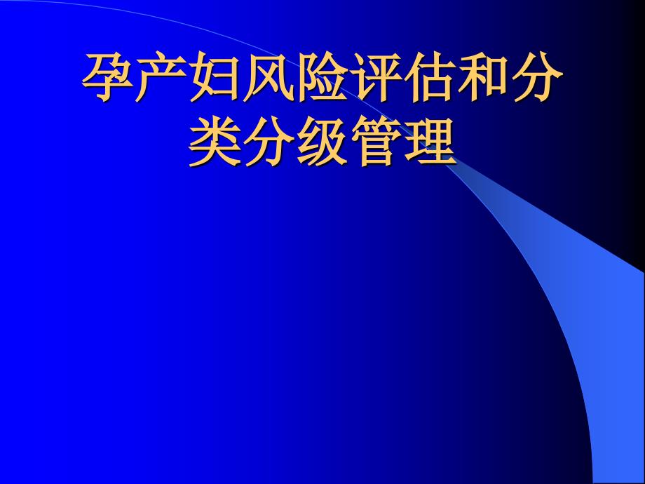 孕产妇风险评估和管理PPT课件02_第1页