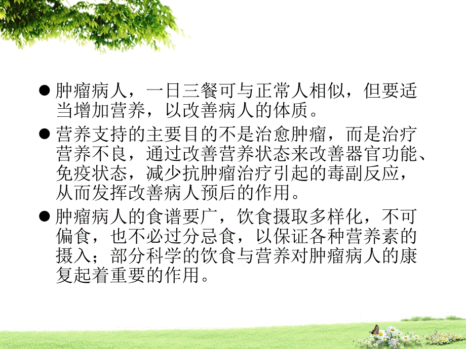 （优质课件）肿瘤患者饮食指导_第2页