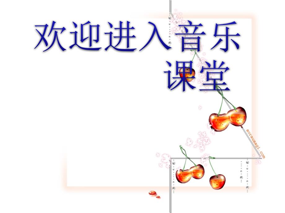 小学三年级下册音乐课件-《雷鸣电闪波尔卡》冀少版-(共12张PPT)_第1页