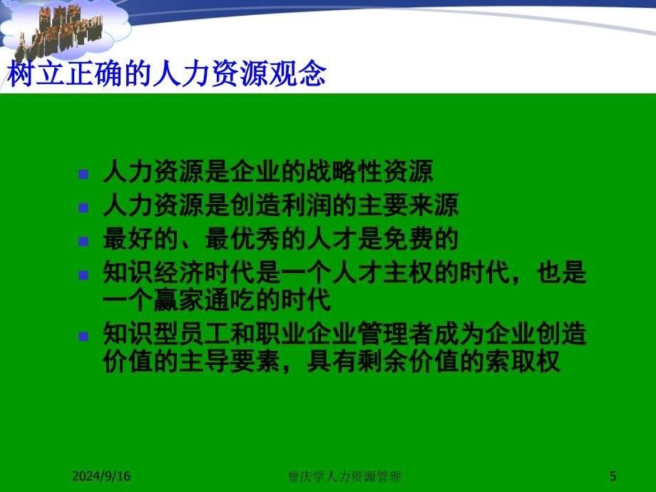 非人力资源经理的人力资源管理110页经典教案_第5页