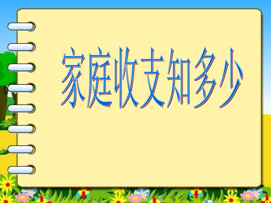 浙教版品社四上家庭收支知多少课件1_第1页