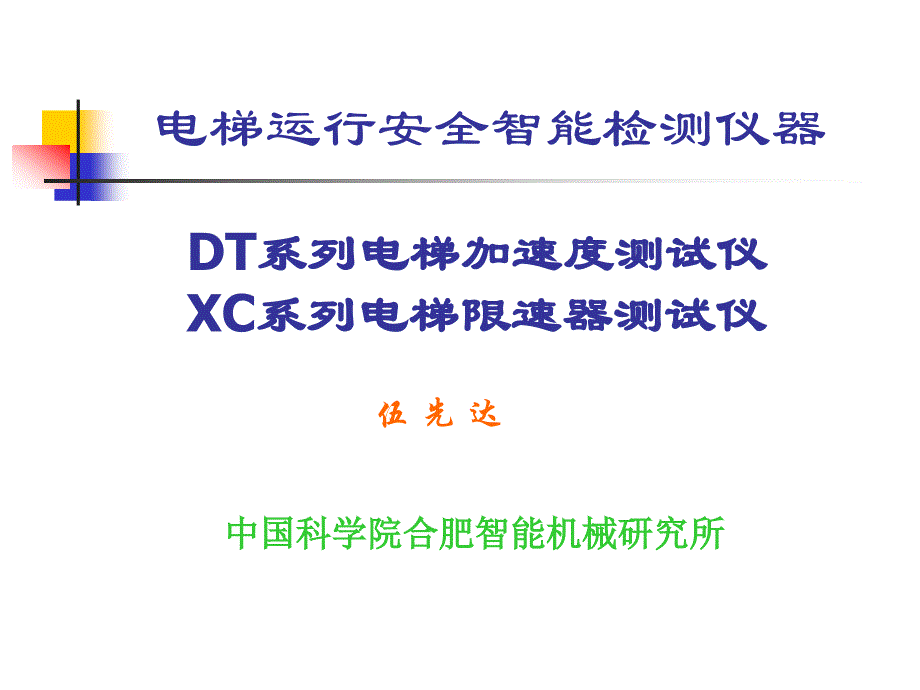 vAAA电梯运行安全智能检测仪器 研制与技术报告_第1页