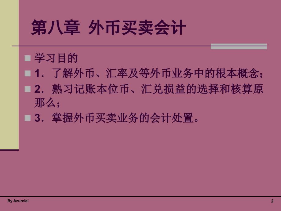 外币交易会计ppt课件_第2页