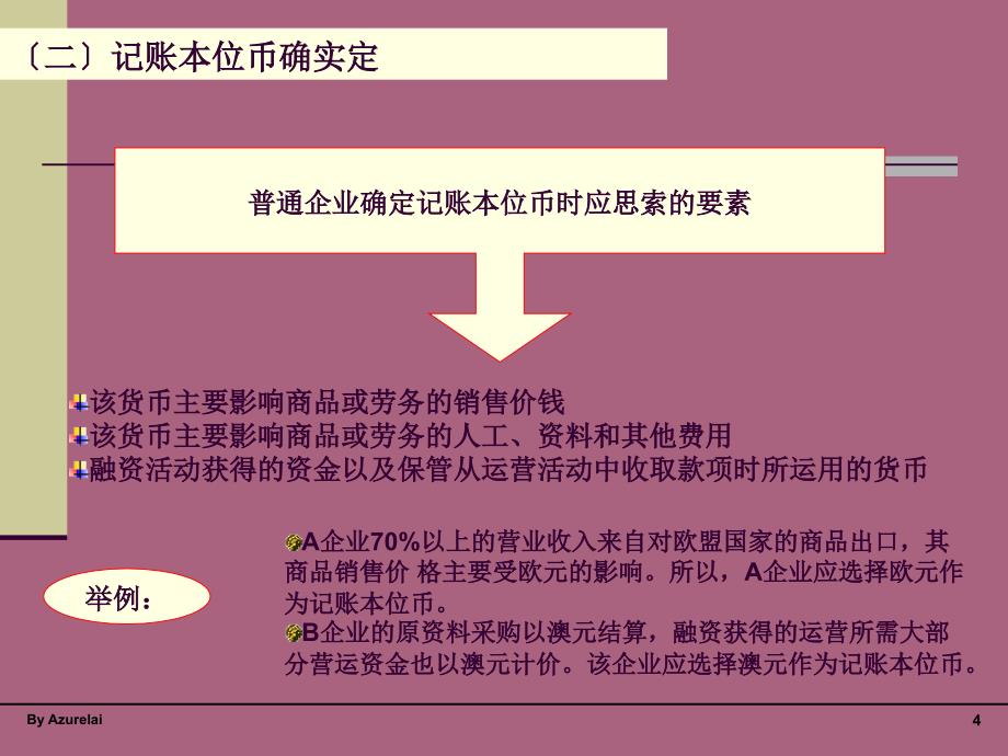 外币交易会计ppt课件_第4页