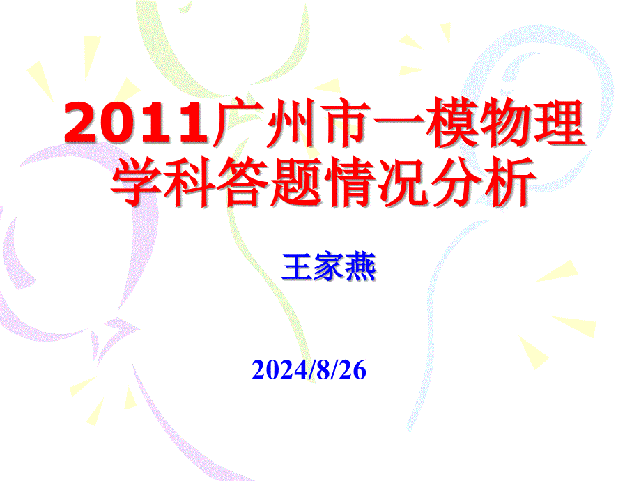 广州市一模物理学科答题情况分析_第1页