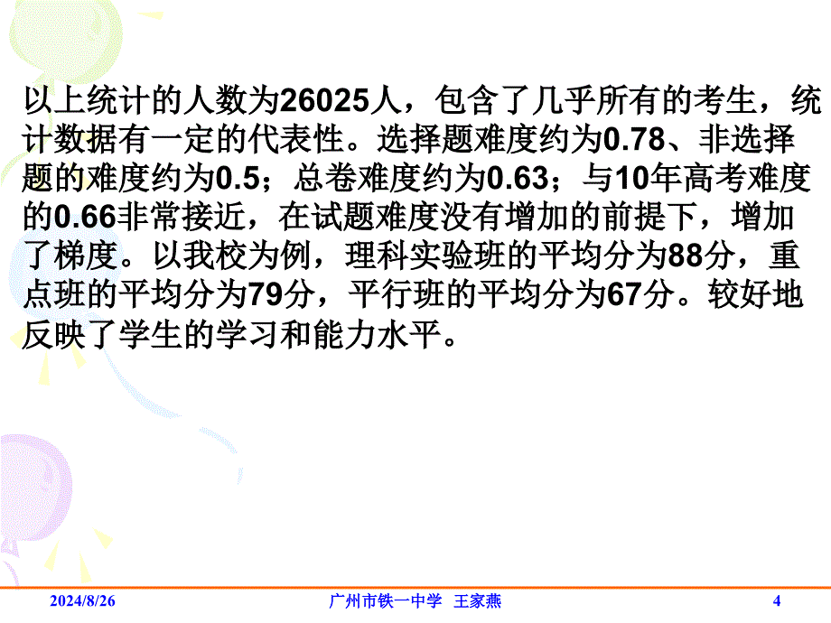 广州市一模物理学科答题情况分析_第4页