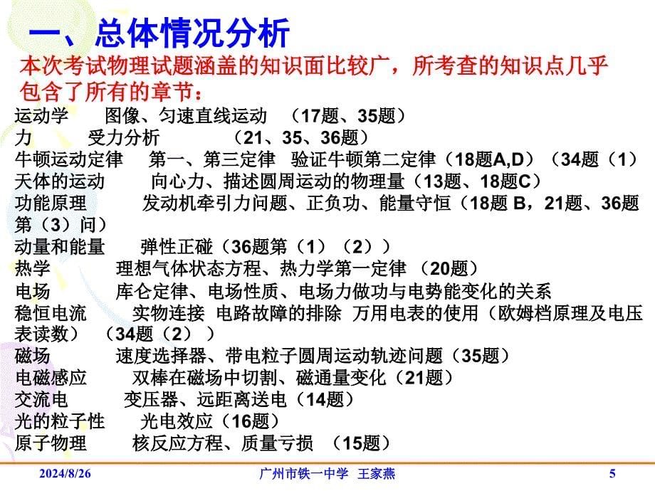 广州市一模物理学科答题情况分析_第5页