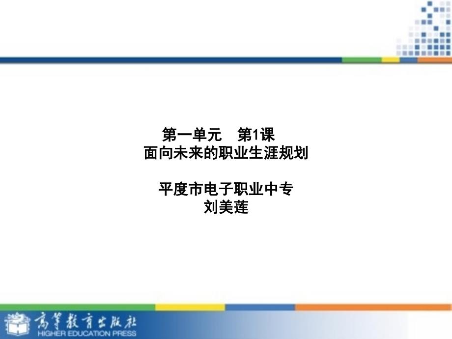 11面向未来的职业生涯规划教学课件_第1页