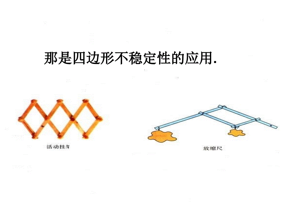 1113三角形的稳定性_第4页