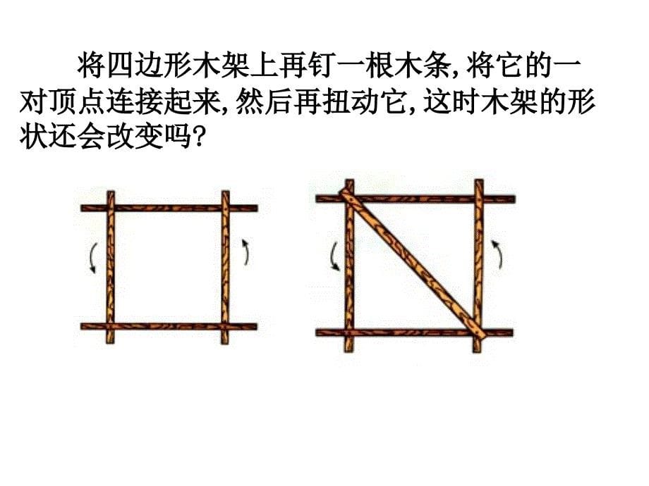 1113三角形的稳定性_第5页