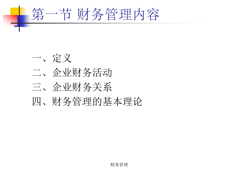财务管理的概念ppt2_第3页