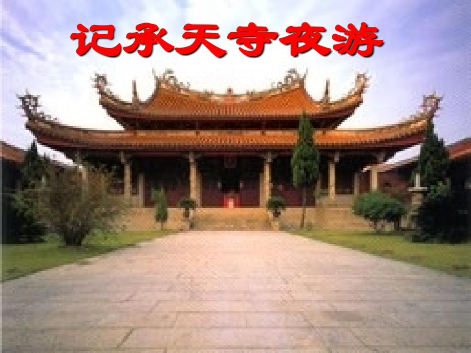 八级语文上册记承天寺夜游21课件人教新课标_第1页