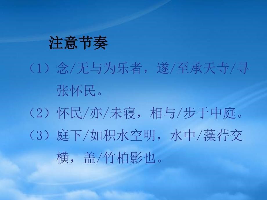 八级语文上册记承天寺夜游21课件人教新课标_第5页