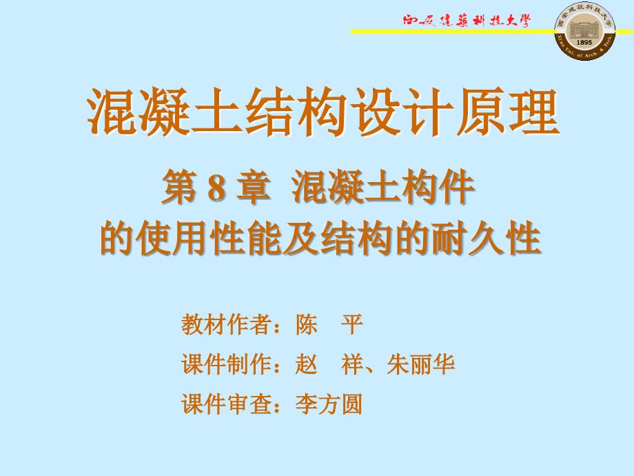 混凝土构件的使用性能及结构的耐久性_第1页