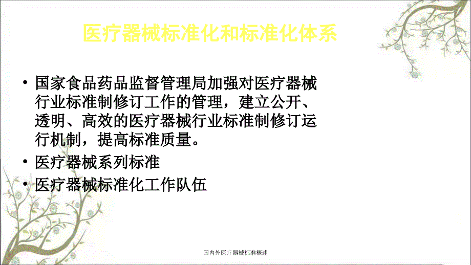 国内外医疗器械标准概述课件_第4页