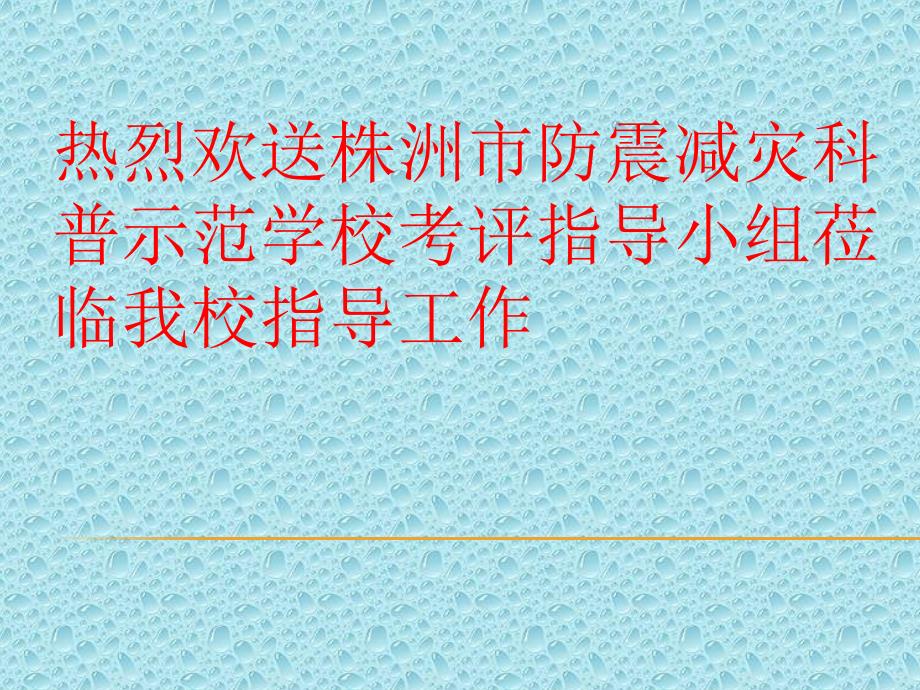 关于创建防震减灾科普教育示范学校汇报ppt课件_第1页