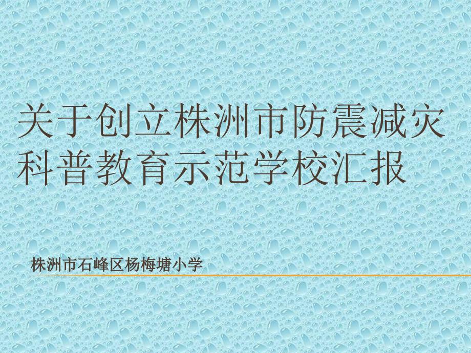 关于创建防震减灾科普教育示范学校汇报ppt课件_第2页