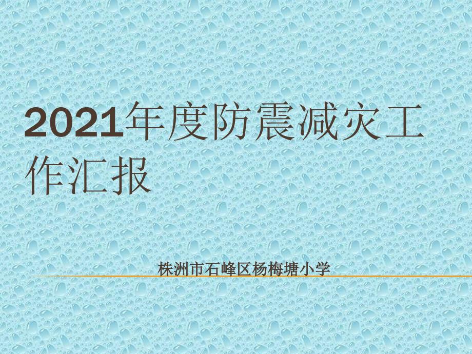 关于创建防震减灾科普教育示范学校汇报ppt课件_第3页