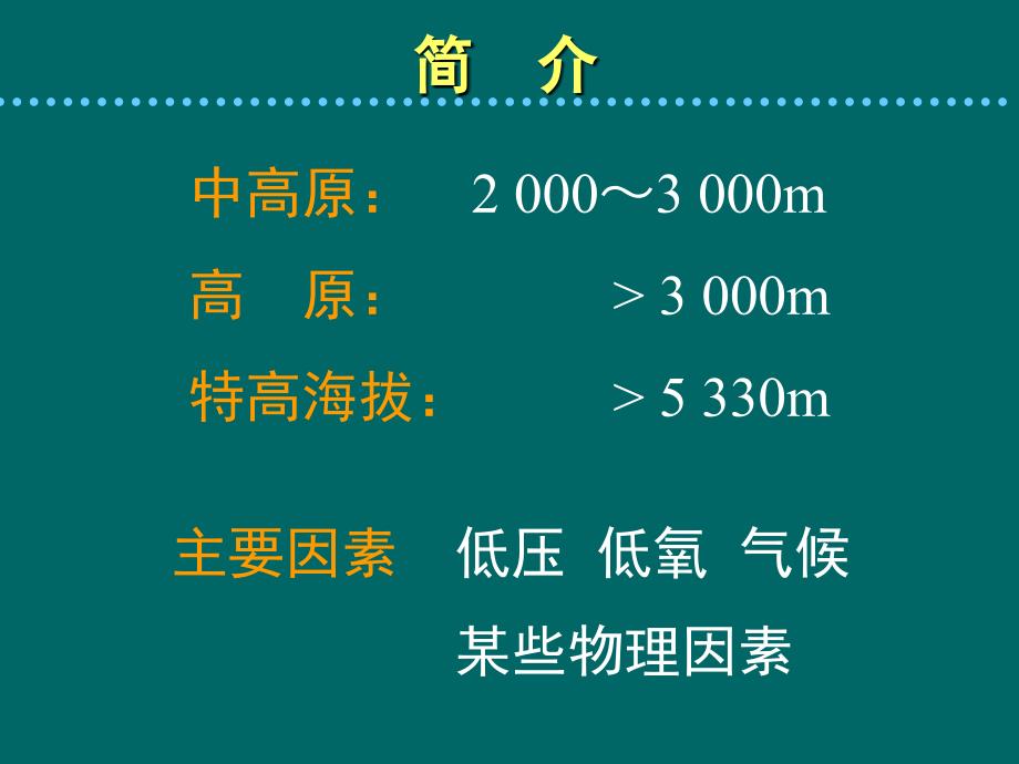 高原地区病人的麻醉2学时_第2页