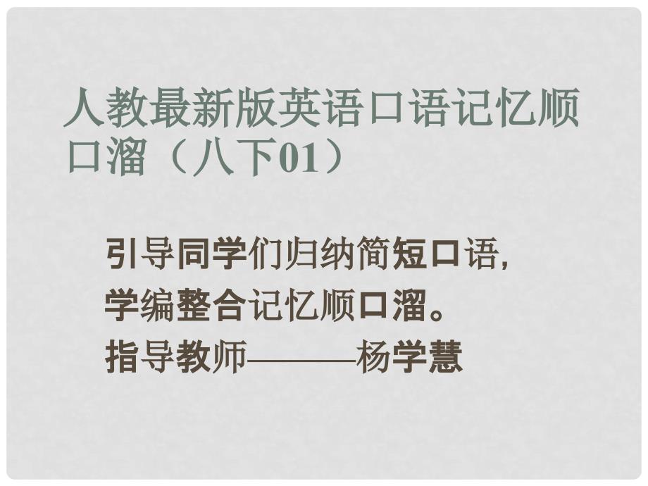 八年级英语下册 口语记忆顺口溜(01)课件 （新版）人教新目标版_第1页