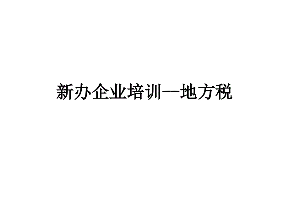 新办企业培训地方税_第1页