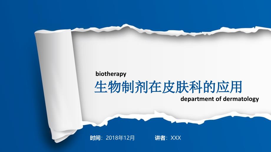 生物制剂在皮肤科的应用2018年12月.ppt_第1页