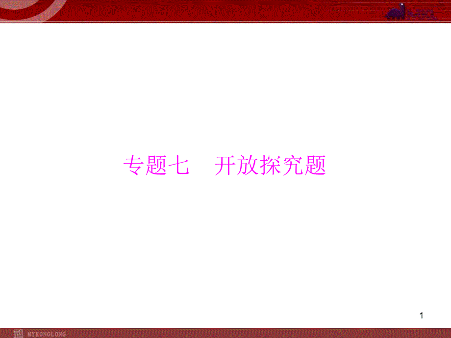 中考复习数学第4部分各题型解题指导专题7开放探究题_第1页