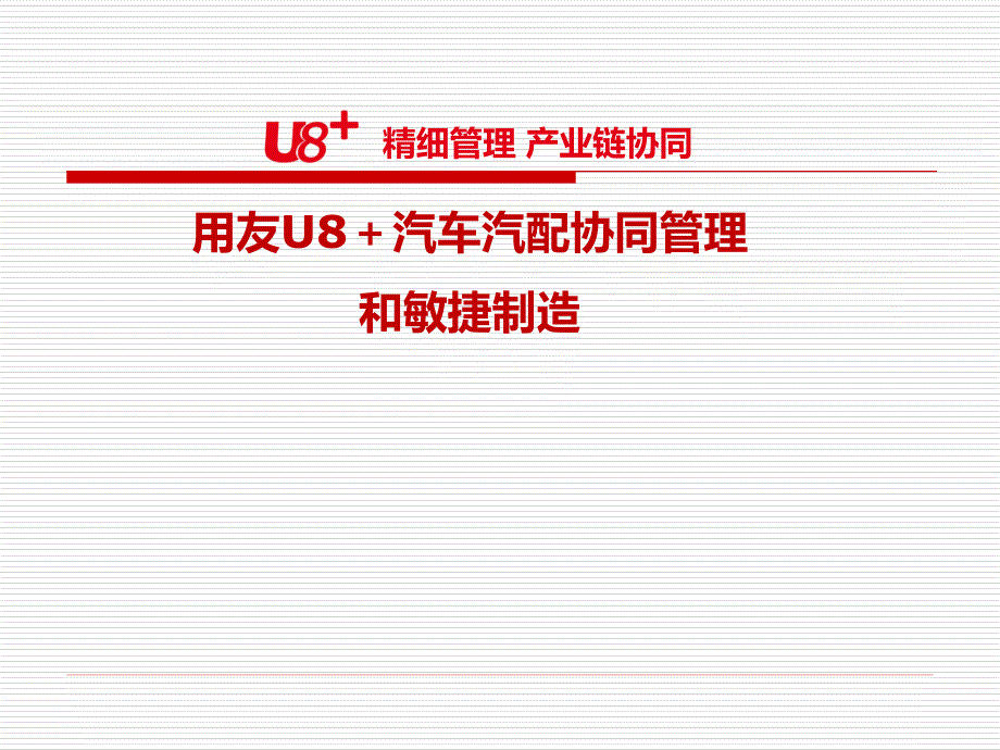 用友U8+汽车汽配协同管理和敏捷制造_第1页