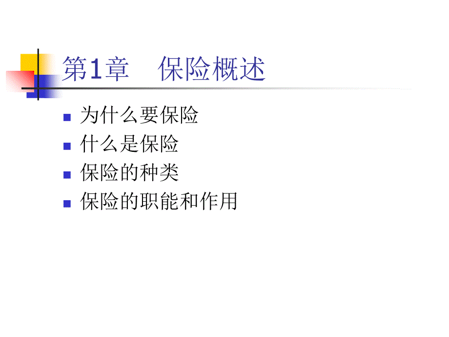 风险的构成要素及其关系概述_第1页