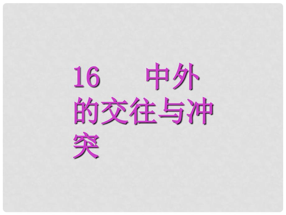 七年级历史下册 中外的交往与冲突课件3 人教新课标版_第1页