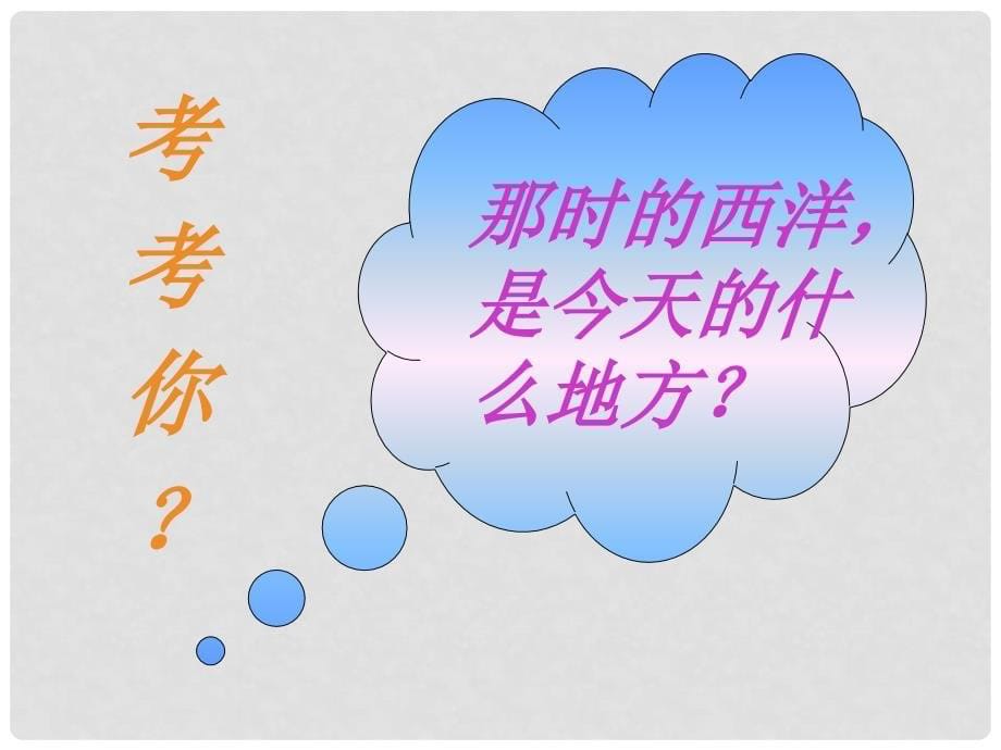 七年级历史下册 中外的交往与冲突课件3 人教新课标版_第5页