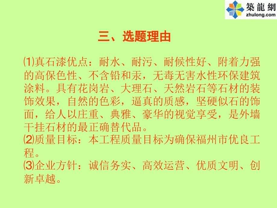 [qc成果]提高外墙真石漆施工质量成果汇报_第5页