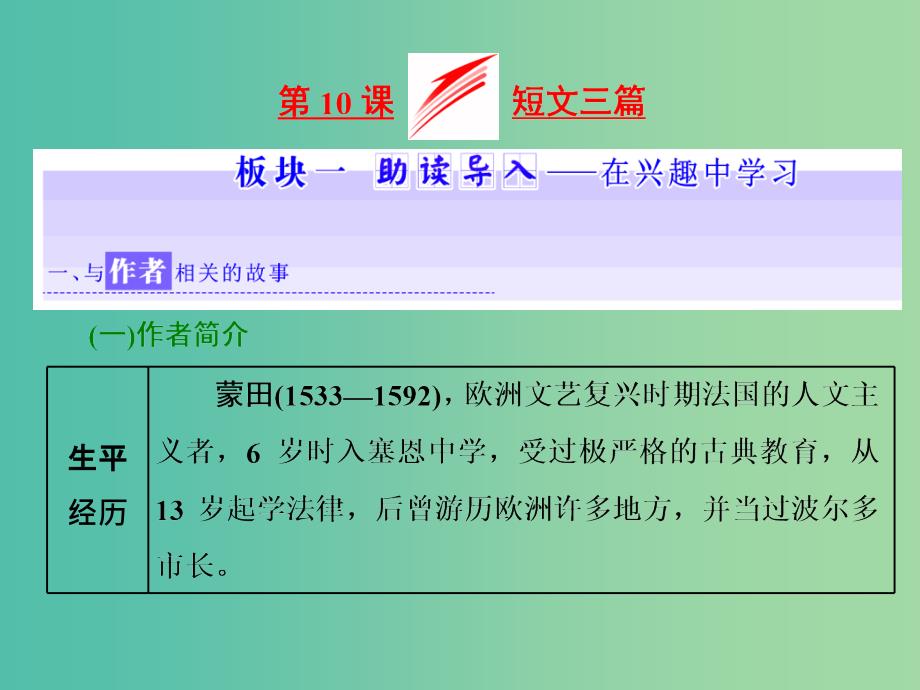 2019年高中语文 第三单元 第10课 短文三篇课件 新人教必修4.ppt_第1页