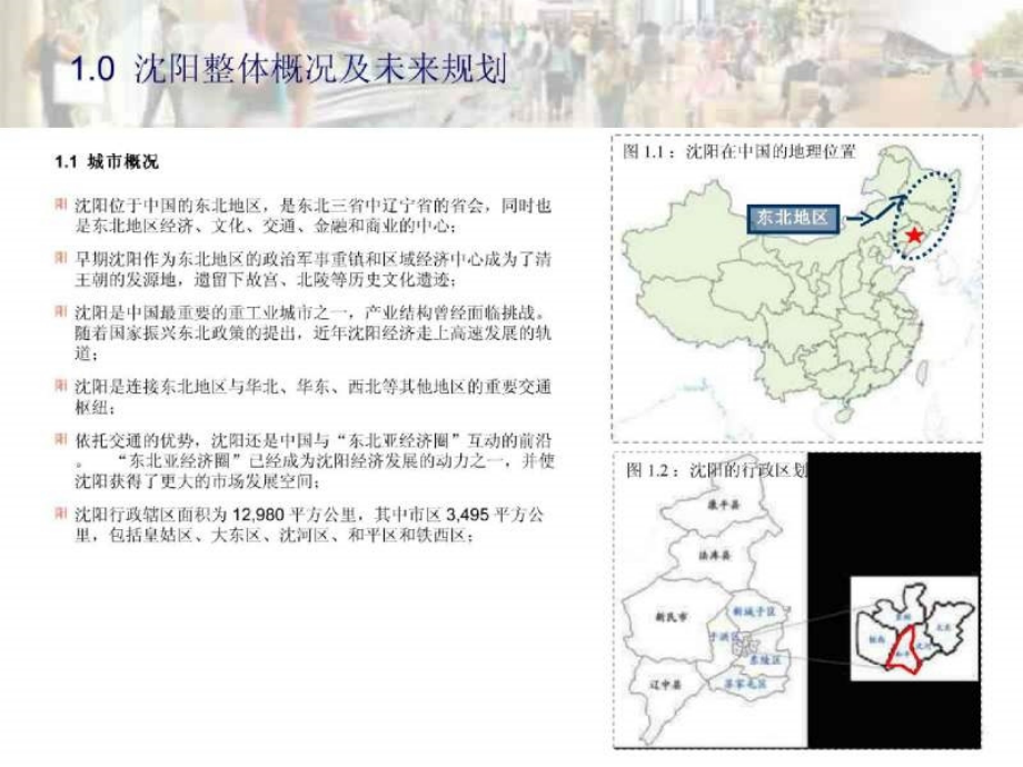 高纬环球沈阳太原街综合体项目初步定位与特色建议_第2页