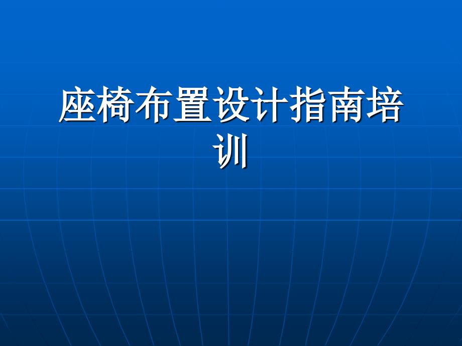 座椅布置设计指南._第1页