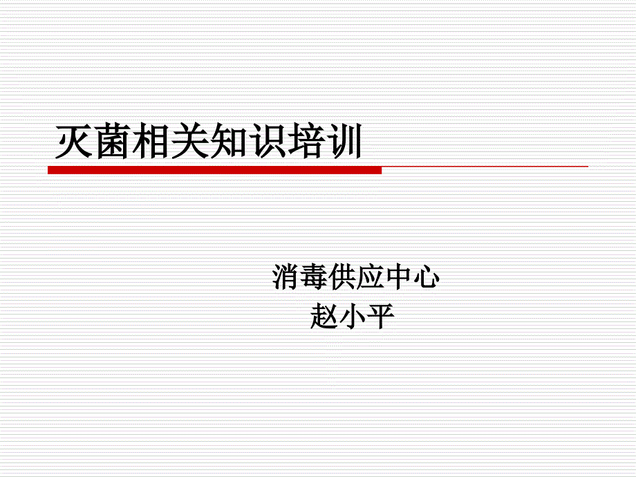 灭菌相关知识培训ppt课件.ppt_第1页