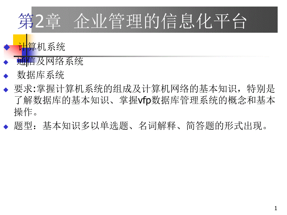 企业管理的信息化平台.ppt_第1页