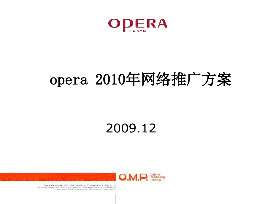 opera网络推广方案_第1页