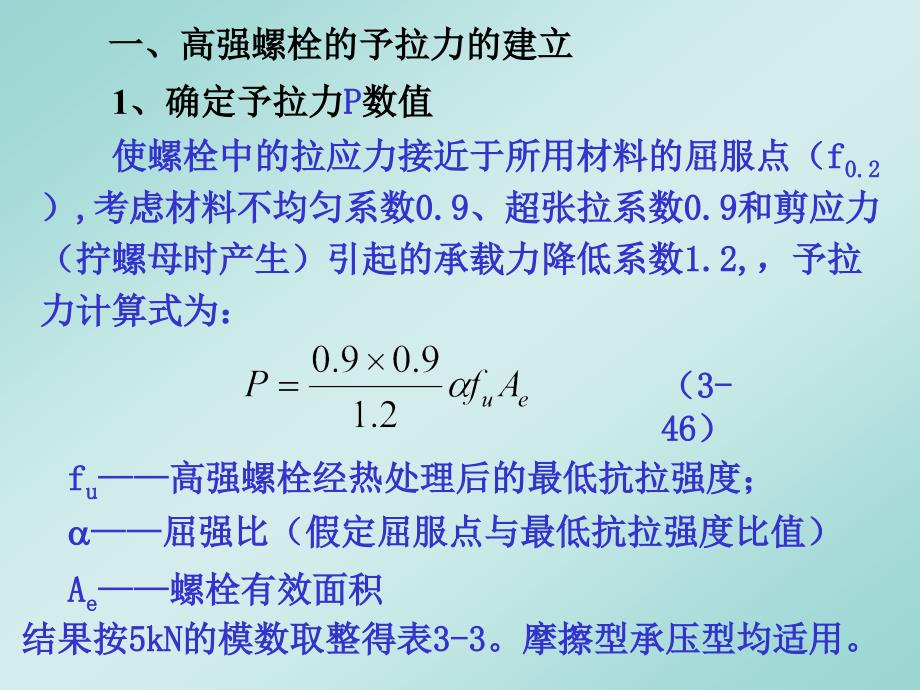 第 3 章钢结连接5(高强螺栓)_第3页