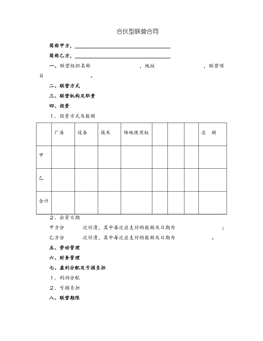 合伙型联营合同书._第1页