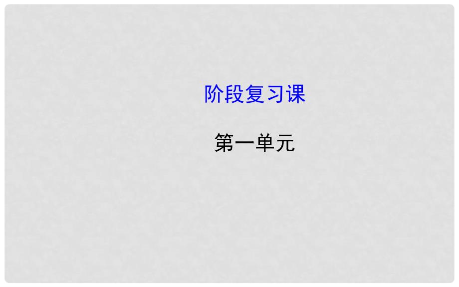 中考历史总复习 第一单元 中华文明的起源及国家的产生和社会的变革（知识导航+专题通关）课件 新人教版_第1页