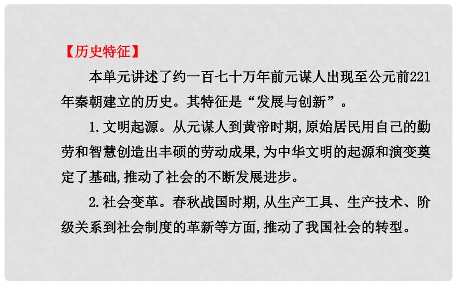 中考历史总复习 第一单元 中华文明的起源及国家的产生和社会的变革（知识导航+专题通关）课件 新人教版_第3页