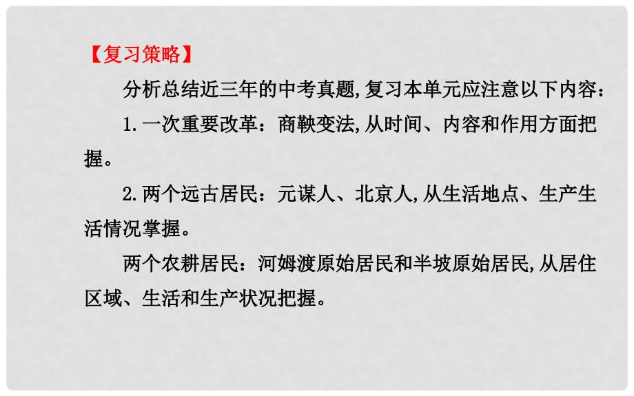 中考历史总复习 第一单元 中华文明的起源及国家的产生和社会的变革（知识导航+专题通关）课件 新人教版_第4页