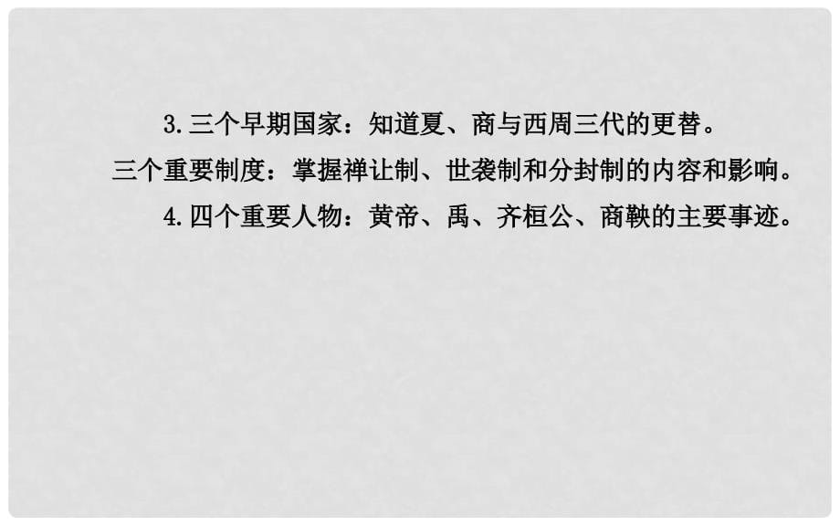 中考历史总复习 第一单元 中华文明的起源及国家的产生和社会的变革（知识导航+专题通关）课件 新人教版_第5页